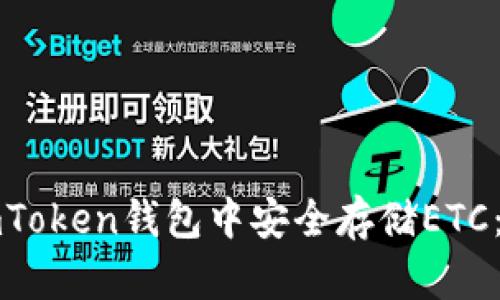 如何在imToken钱包中安全存储ETC：完整指南