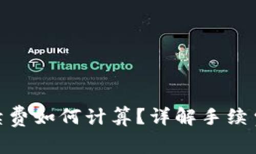 imToken钱包手续费如何计算？详解手续费标准与计算方法