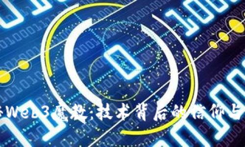 揭秘Web3魔教：技术背后的信仰与实践