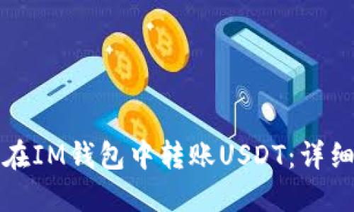 如何在IM钱包中转账USDT：详细指南