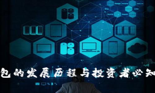 ImToken钱包的发展历程与投资者必知的背后故事