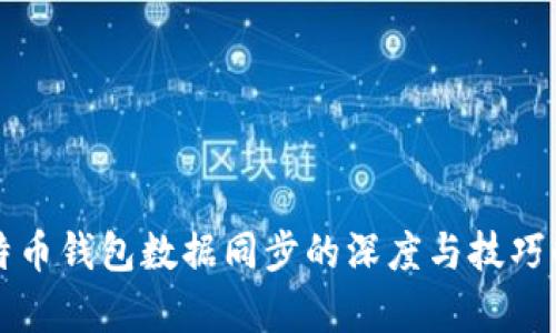 比特币钱包数据同步的深度与技巧解析