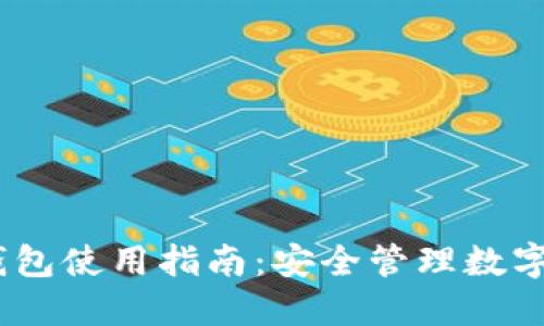 IM Token官方钱包使用指南：安全管理数字资产的最佳选择