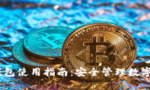 IM Token官方钱包使用指南：安全管理数字资产的最佳选择