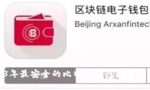 2023年最安全的比特币钱包推荐与评测