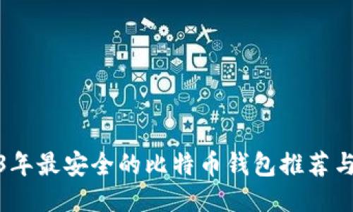 2023年最安全的比特币钱包推荐与评测