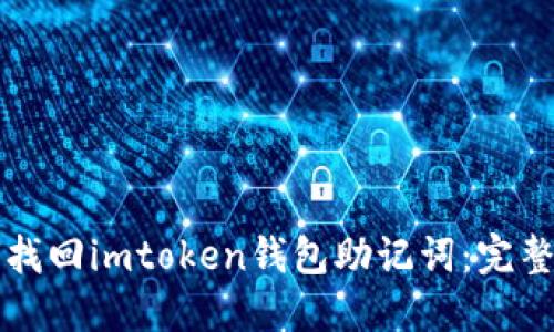 如何找回imtoken钱包助记词：完整指南