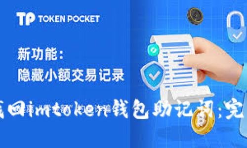 如何找回imtoken钱包助记词：完整指南
