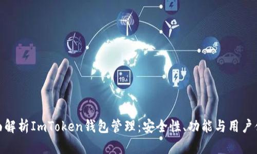 全面解析ImToken钱包管理：安全性、功能与用户体验