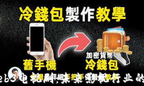
探讨Web3电视剧：未来影视行业的颠覆者