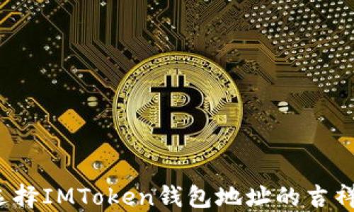 
如何选择IMToken钱包地址的吉祥数字？