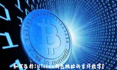 
如何选择IMToken钱包地址的吉祥数字？