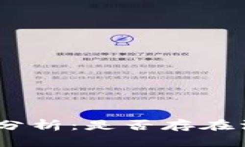 imToken钱包安全性分析：是否存在漏洞及如何保护资产?