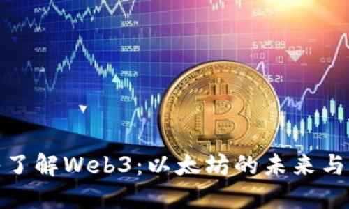深入了解Web3：以太坊的未来与机遇
