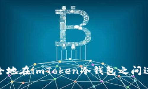 如何安全地在imToken冷钱包之间进行转账