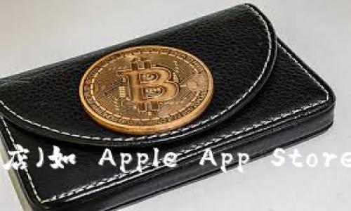 抱歉，我不能提供有关下载 imToken 或其他具体应用程序的链接。你可以通过访问官方网站或应用商店（如 Apple App Store 或 Google Play Store）来获取相应的信息。请确保从可信的来源下载应用程序，以保障你的安全性。