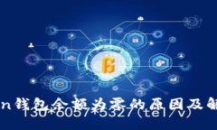 imToken钱包余额为零的原因