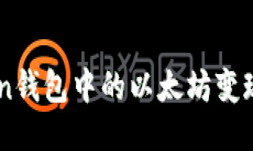 ImToken钱包中的以太坊变现全攻略