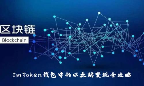 ImToken钱包中的以太坊变现全攻略