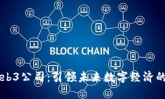 成都的Web3公司：引领未来