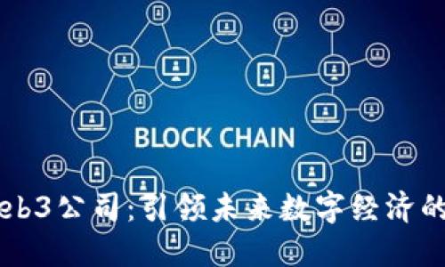 成都的Web3公司：引领未来数字经济的创新力量