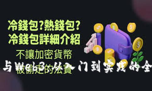 如何参与Web3：从入门到实践的全面指南