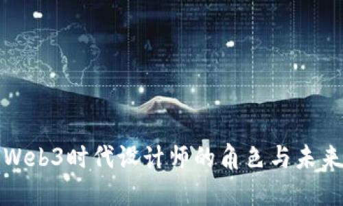探讨Web3时代设计师的角色与未来发展