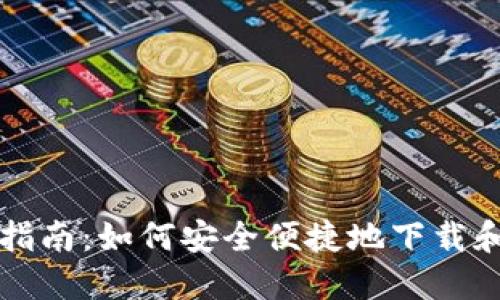 imToken钱包下载指南：如何安全便捷地下载和使用imToken钱包