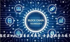 智云稳定器Web3菜单使用教