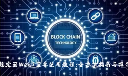 智云稳定器Web3菜单使用教程：全方位指南与操作技巧