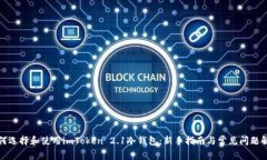 如何选择和使用imToken 2.