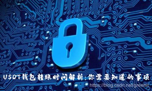USDT钱包转账时间解析：你需要知道的事项