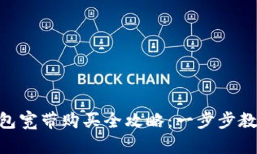 imToken钱包宽带购买全攻略：一步步教你轻松搞定