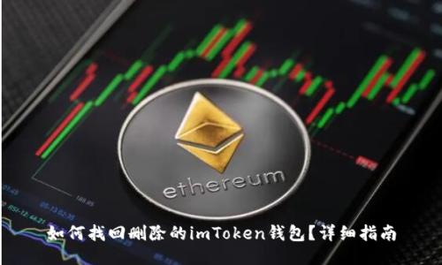 如何找回删除的imToken钱包？详细指南