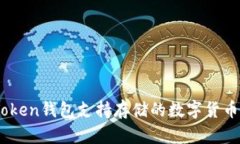 ImToken钱包支持存储的数字