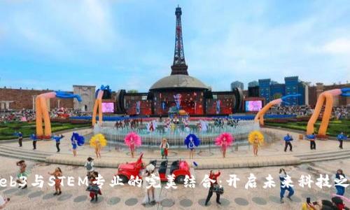 Web3与STEM专业的完美结合：开启未来科技之门