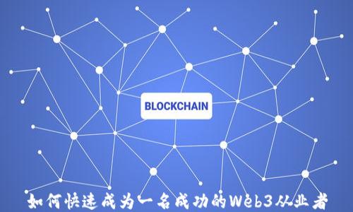 
如何快速成为一名成功的Web3从业者