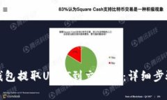 如何通过TP钱包提取USDT到