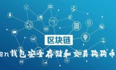 使用ImToken钱包安全存储和