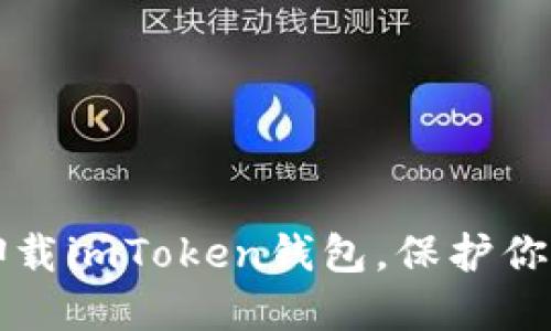 如何安全卸载imToken钱包，保护你的数字资产