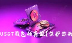 :  如何分辨USDT钱包的真假