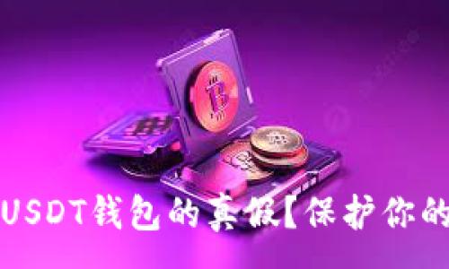 :
如何分辨USDT钱包的真假?保护你的数字资产