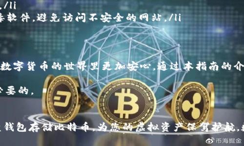 b＞如何使用U盘钱包安全存储比特币：全面指南

U盘钱包, 比特币, 数字货币, 安全存储/guanjianci

引言
随着比特币等数字货币的迅速普及，许多人开始关注如何安全地存储自己的虚拟资产。相较于在线钱包和交易所，U盘钱包以其脱机存储的特点逐渐受到用户的热宠。本指南将深入探讨U盘钱包的优缺点、选择及使用方法，以帮助用户更好地管理和保护他们的比特币。

U盘钱包是什么？
U盘钱包，顾名思义，借助USB闪存驱动器来存储数字资产。这种方法能够有效地将私钥存储在一个物理设备上，减少被网络攻击盗取的风险。

U盘钱包的优势
U盘钱包不仅提供额外的安全层，还具有多个优点：
ul
    listrong安全性高：/strong由于U盘钱包是脱机的，黑客无法通过互联网直接攻击。/li
    listrong便携性强：/strongU盘小巧便于携带，用户可以随时随地进行比特币管理。/li
    listrong多种币种支持：/strong许多U盘钱包支持多种数字货币，具有良好的兼容性。/li
/ul

U盘钱包的劣势
当然，U盘钱包也并非完美无缺：
ul
    listrong易丢失：/strong如果不小心丢失了U盘，数字资产将面临风险。/li
    listrong操作复杂：/strong相较于在线钱包，U盘钱包的设置和使用过程较为复杂。/li
    listrong需备份：/strong用户需要额外备份私钥，防止数据丢失。/li
/ul

如何选择合适的U盘钱包
选择合适的U盘钱包至关重要。市场上有多种品牌和型号，用户在选择时可以考虑以下几个因素：
ul
    listrong安全性：/strong选择那些口碑良好、安全性高的品牌，例如Ledger、Trezor等。/li
    listrong用户评价：/strong查阅用户的评价和反馈，以了解产品的真实使用体验。/li
    listrong支持的币种：/strong确保钱包支持您所持有的比特币及其他数字货币。/li
/ul

U盘钱包的使用步骤
使用U盘钱包的过程可能稍显复杂，但只要掌握了步骤，就能够轻松上手。
ol
    listrong购买U盘钱包：/strong选择经过认证的U盘钱包，并按照说明书进行设置。/li
    listrong设置密码：/strong为您的U盘钱包设置强密码，增加额外的安全性。/li
    listrong生成和备份私钥：/strong设置完成后，生成比特币地址和私钥，并做好备份，以防数据丢失。/li
    listrong转入比特币：/strong通过交易所或其他钱包将比特币转入您的U盘钱包地址。/li
    listrong安全存储：/strong确保将U盘钱包存放在安全干燥的地方。/li
/ol

如何备份U盘钱包
备份是保护比特币的重要环节，以下是一些备份方法：
ul
    listrong纸质备份：/strong将私钥或恢复种子写在纸上，妥善保存。/li
    listrong额外U盘：/strong将钱包的数据备份到另一根U盘中，以防丢失。/li
    listrong安全保险箱：/strong将备份存放在安全的地方，如保险箱中。/li
/ul

U盘钱包的常见问题解答
在使用U盘钱包时，用户可能会遇到一些常见问题，以下是一些解答：
ul
    listrong我可以同时使用多个U盘钱包吗？/strong可以，许多用户会因为安全考虑，选择同时使用多个钱包来分散风险。/li
    listrongU盘钱包可以连接到手机吗？/strong大多数U盘钱包仅支持电脑，但也有一些模型支持移动设备。/li
    listrong如何防止我的U盘钱包被病毒感染？/strong确保您连接U盘钱包的电脑已经安装并更新了防病毒软件，避免访问不安全的网站。/li
/ul

总结
U盘钱包是存储比特币的一种安全且有效的方法。尽管它存在一定的不足，但只要正确使用和管理，能够使您在数字货币的世界里更加安心。通过本指南的介绍，您应该对如何选择和使用U盘钱包有了更清晰的理解。

无论您是第一次接触比特币，还是有一定经验的投资者，在进行数字资产的存储时，保持警惕和谨慎的态度是必要的。

结语
借助科技的进步，U盘钱包正在改变用户的数字货币存储方式。希望本指南能够帮助您更好地理解如何使用U盘钱包存储比特币，为您的虚拟资产保驾护航。数字货币的未来是充满机遇与挑战的，祝愿每位投资者都能在这片新兴市场中找到属于自己的成功之路。