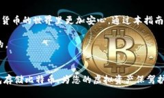 b＞如何使用U盘钱包安全存