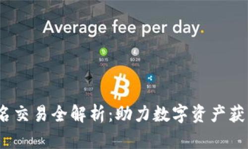 Web3域名交易全解析：助力数字资产获取新机遇