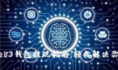 欧易Web3钱包提现指南：轻