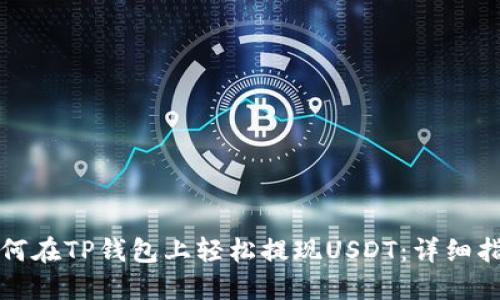 如何在TP钱包上轻松提现USDT：详细指南