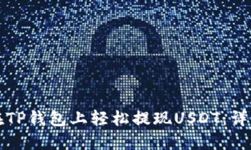 如何在TP钱包上轻松提现USDT：详细指南