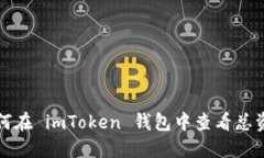 如何在 imToken 钱包中查看