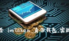 如何安全地删除 imToken 身